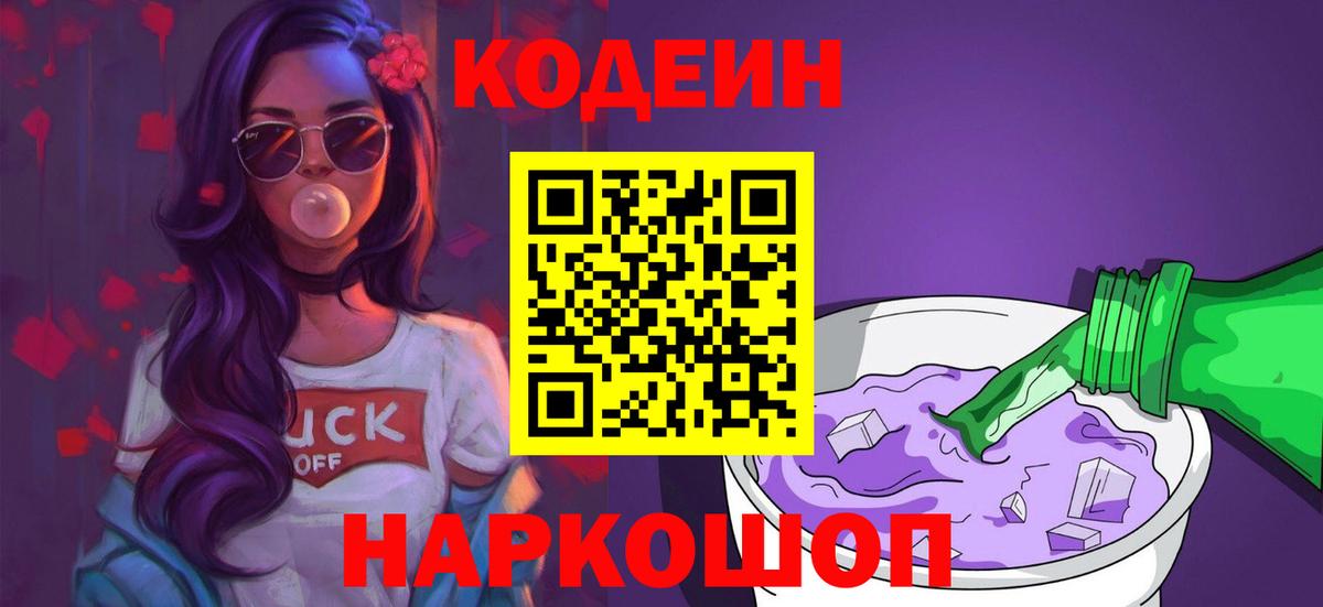 Codein Purple Drank  Вход с VPN  Соль-Илецк 